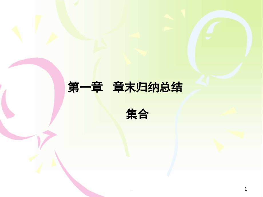 集合与函数的概念复习PPT精品文档_第1页