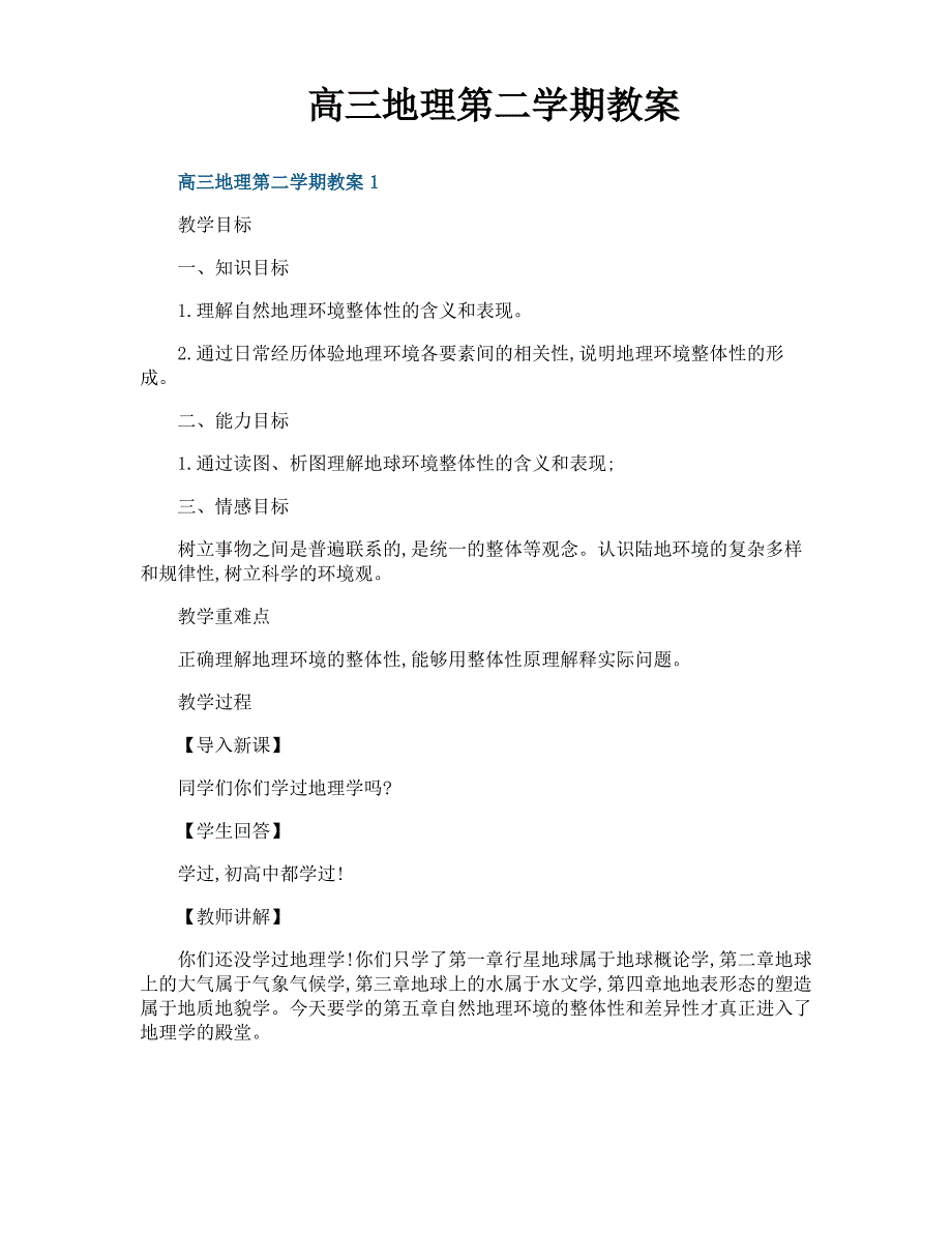 高三地理第二学期教案_第1页