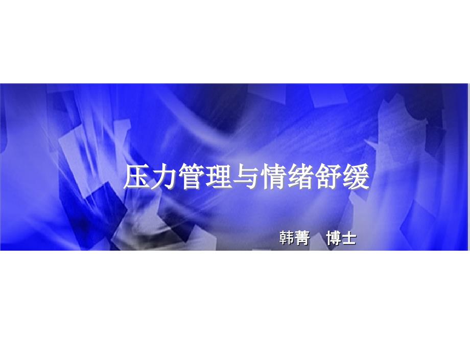 压力管理与情绪舒缓_第1页