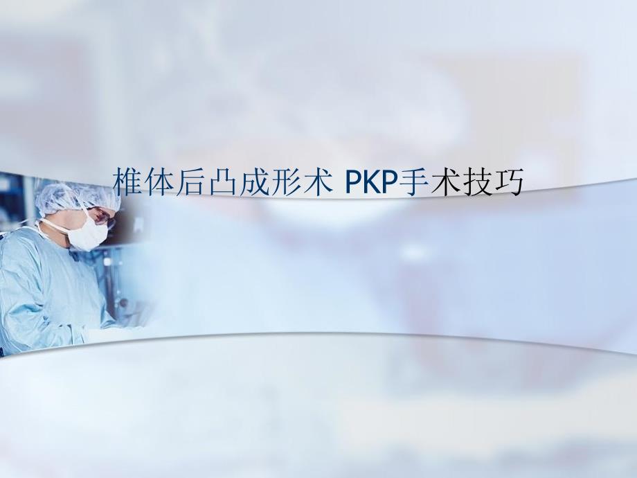 椎体后凸成形术-PKP手术技巧_第1页