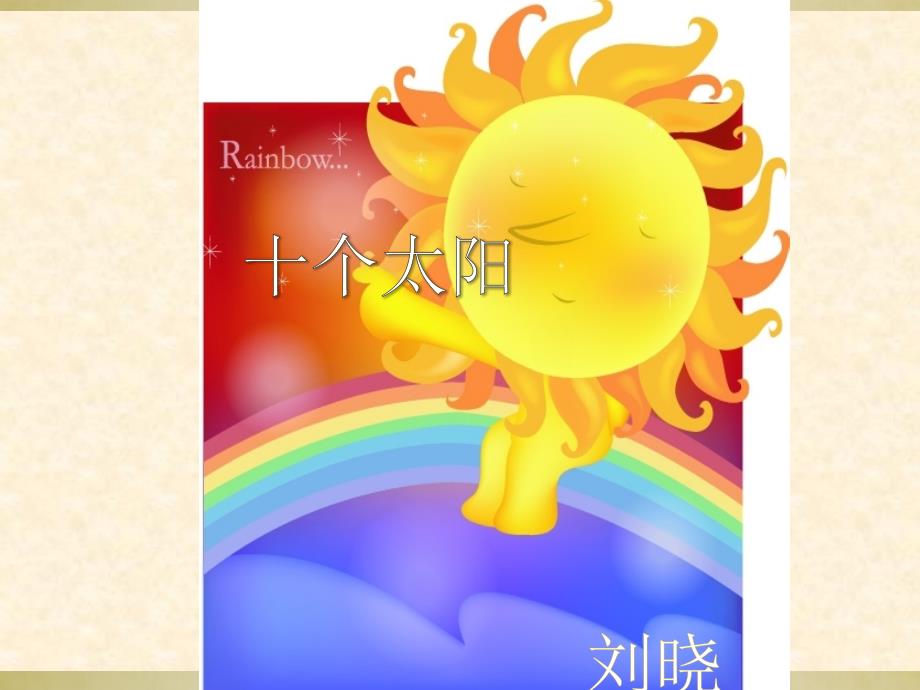 小学美术教案《十个太阳》_PPT_第1页