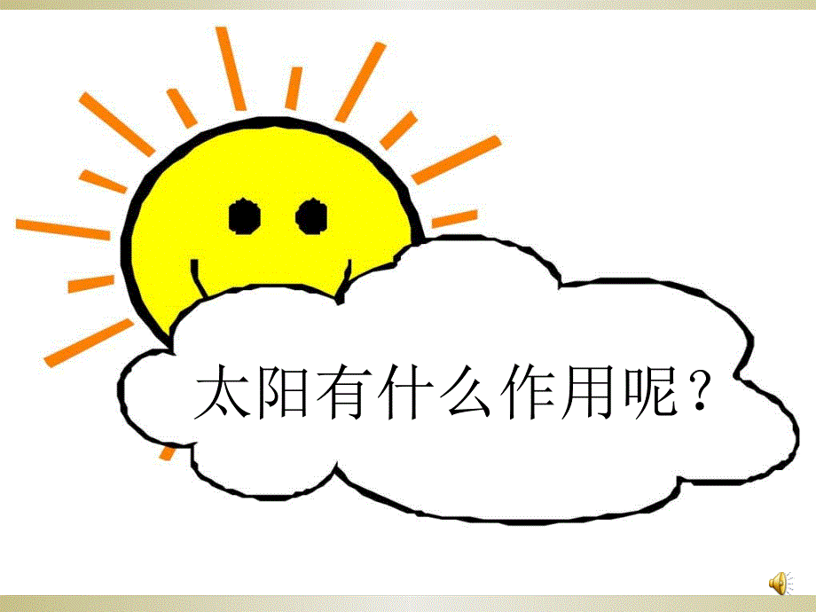 小学美术教案《十个太阳》_PPT_第3页