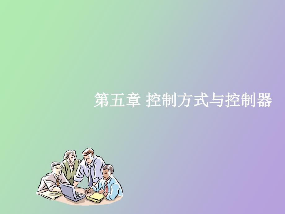 控制方式与控制器_第1页
