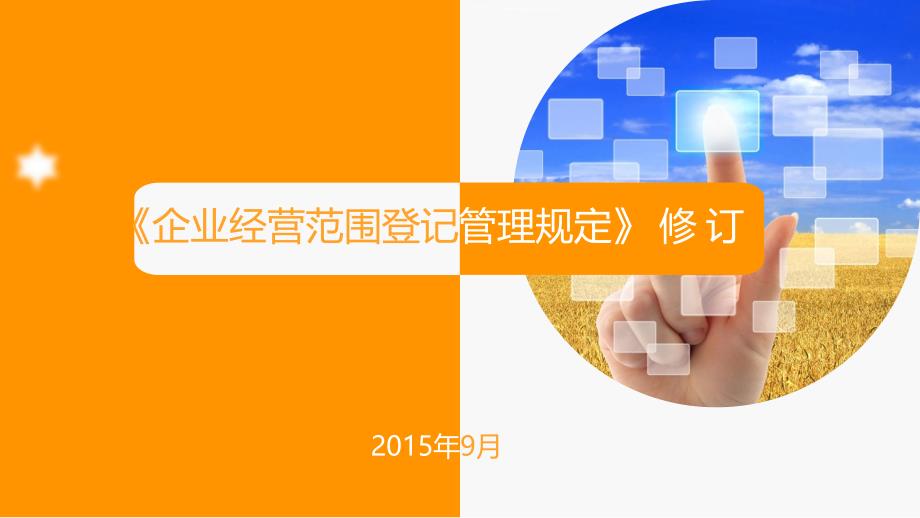 企业经营范围登记管理规定.ppt_第1页