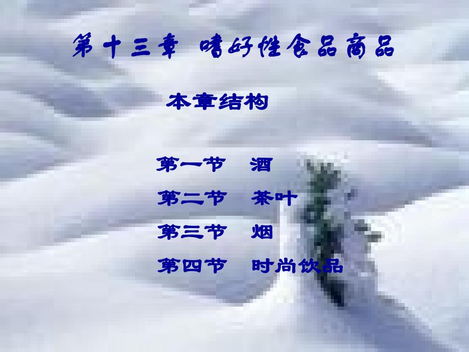 第十三章嗜好食品_第1页
