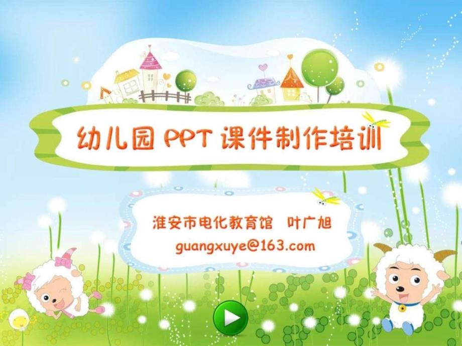 幼儿园PPT课件制作培训.ppt_第2页