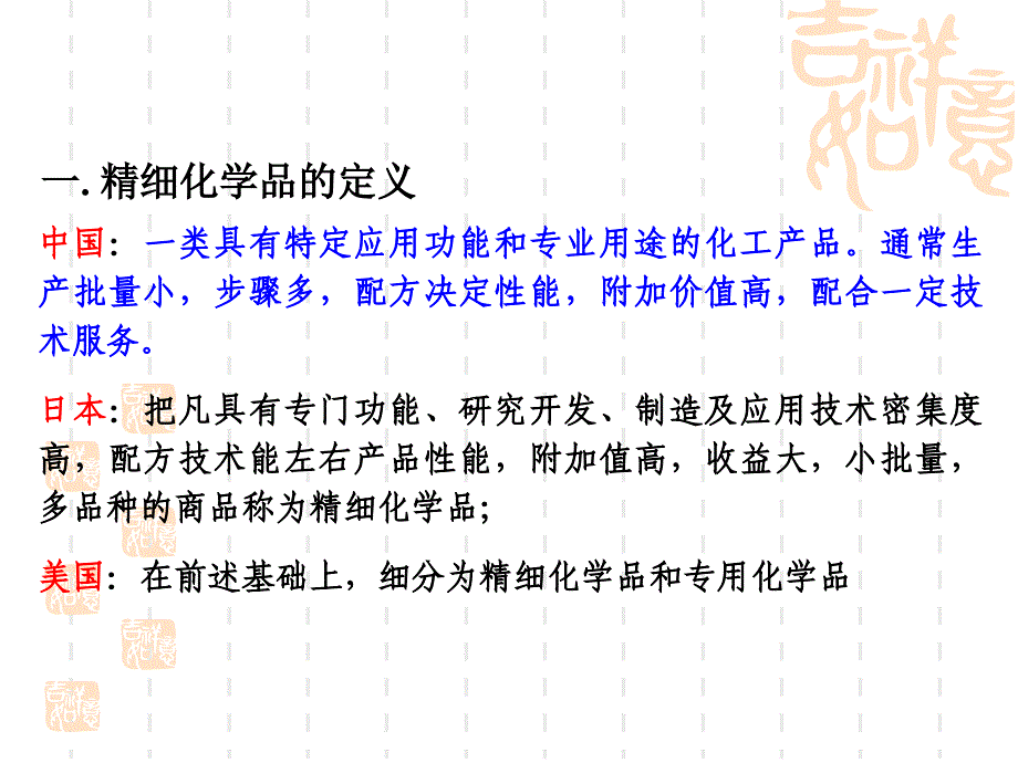 精细化学品化学课件第一章绪论.ppt_第4页