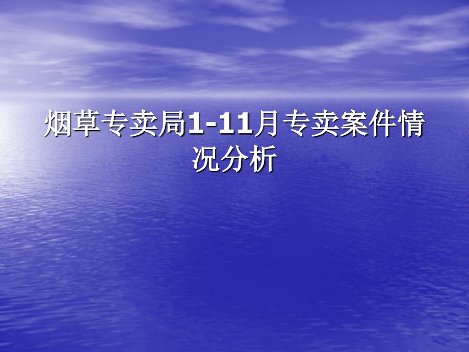 烟草专卖局111月专卖案件情况分析_第1页