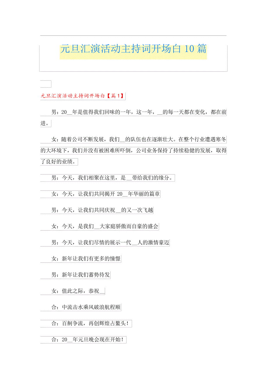 元旦汇演活动主持词开场白10篇_第1页