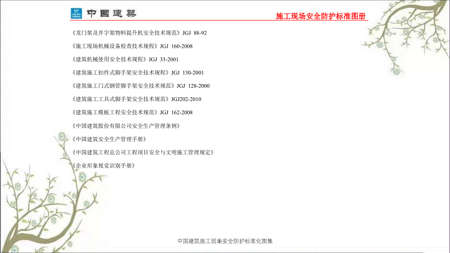 中国建筑施工现场安全防护标准化图集PPT课件_第4页