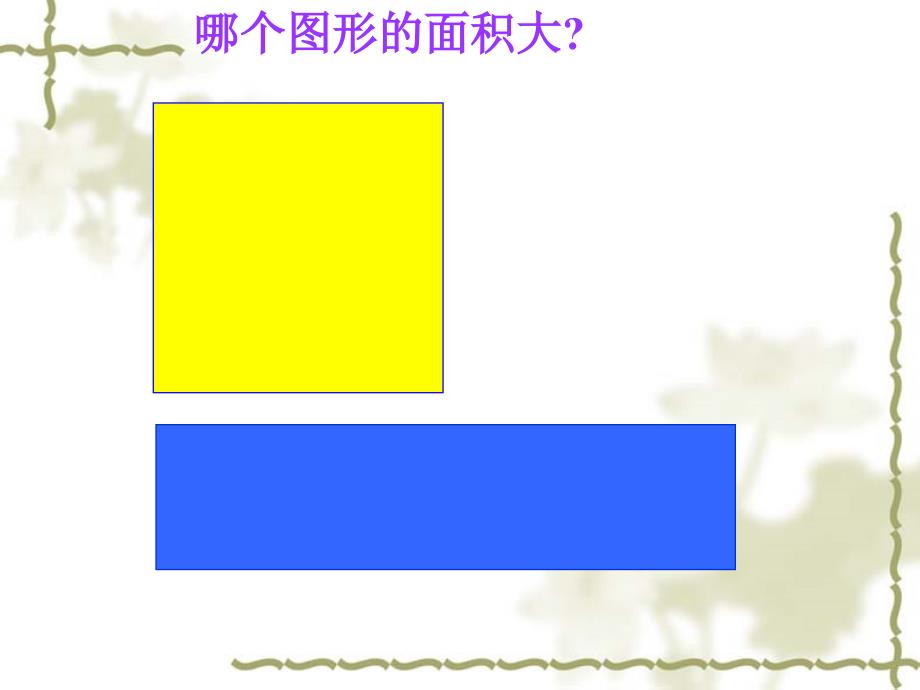 面积和面积单位7_第4页