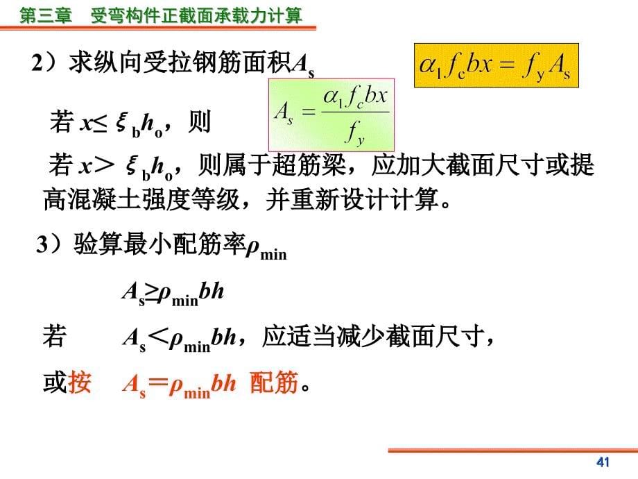 筋矩形截面受弯构件正截面承载力计算_第5页