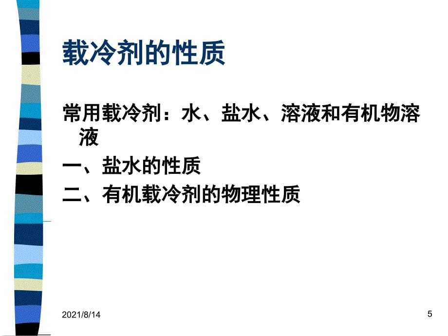 第三章食品冷冻保鲜技术原理_第5页