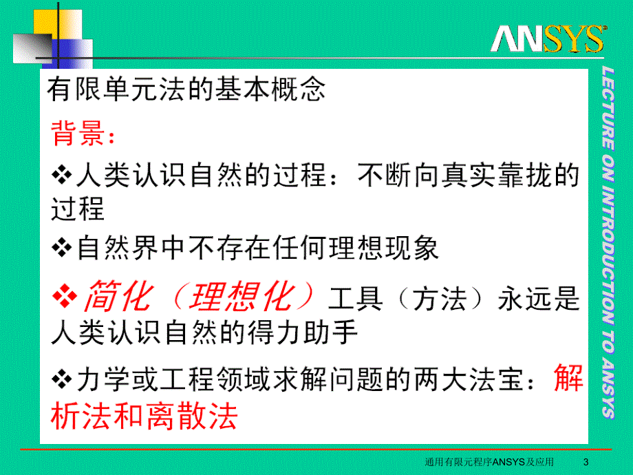 概要通用有限元程序ANSYS及应用_第3页