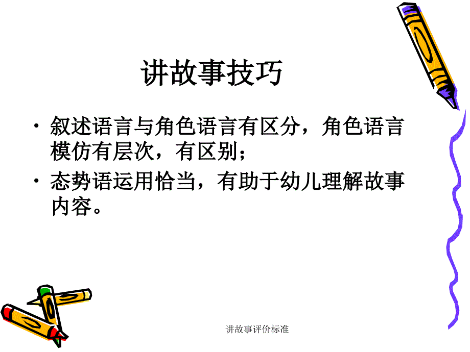 讲故事评价标准_第3页