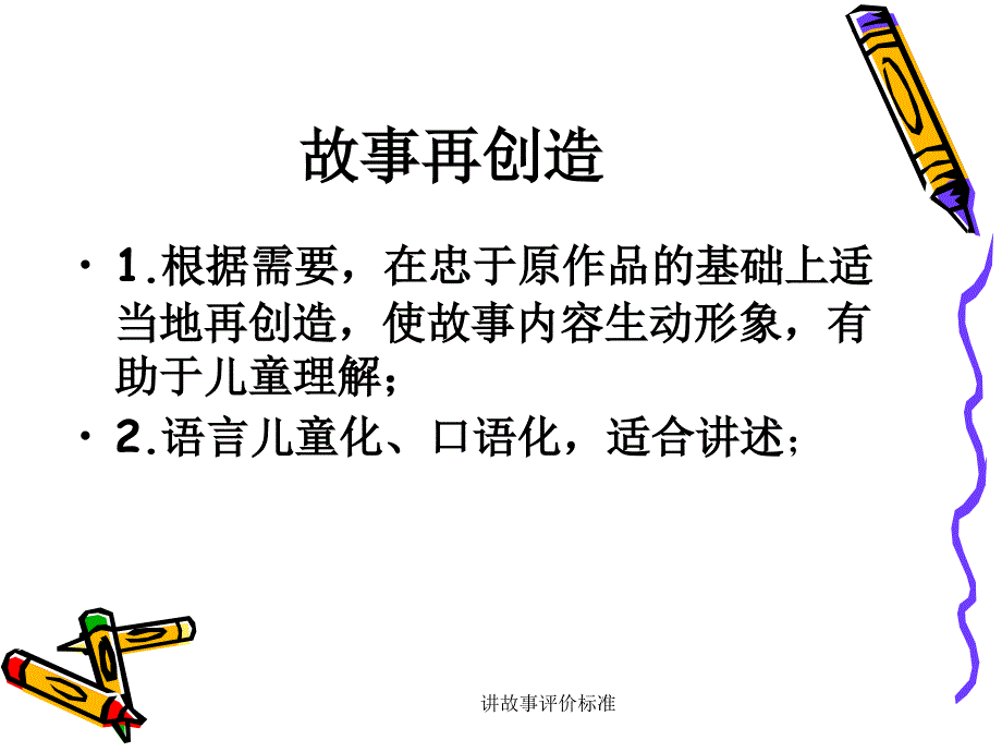 讲故事评价标准_第4页