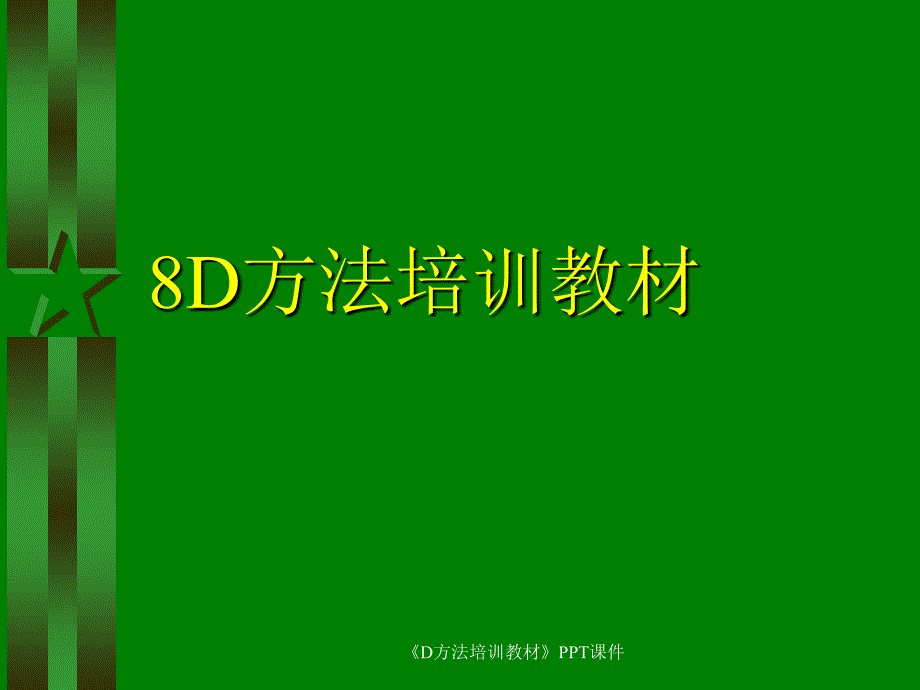 《D方法培训教材》PPT课件课件_第1页