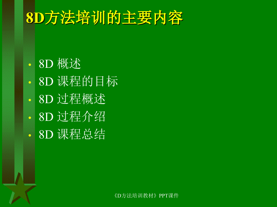 《D方法培训教材》PPT课件课件_第2页