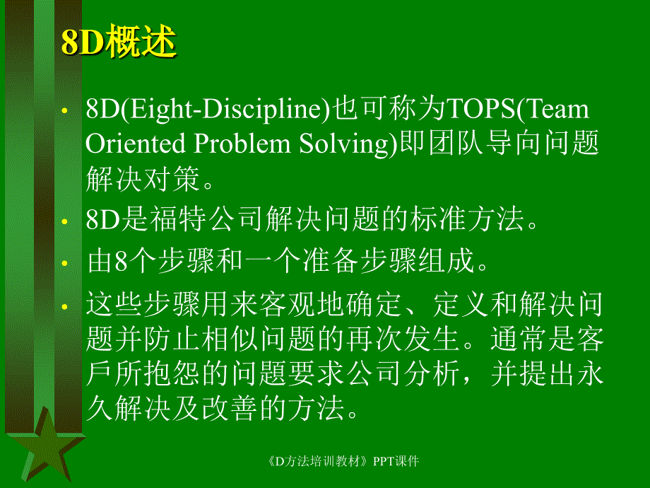 《D方法培训教材》PPT课件课件_第3页