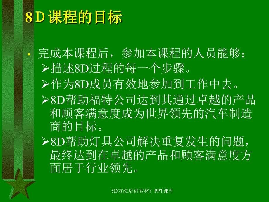 《D方法培训教材》PPT课件课件_第5页