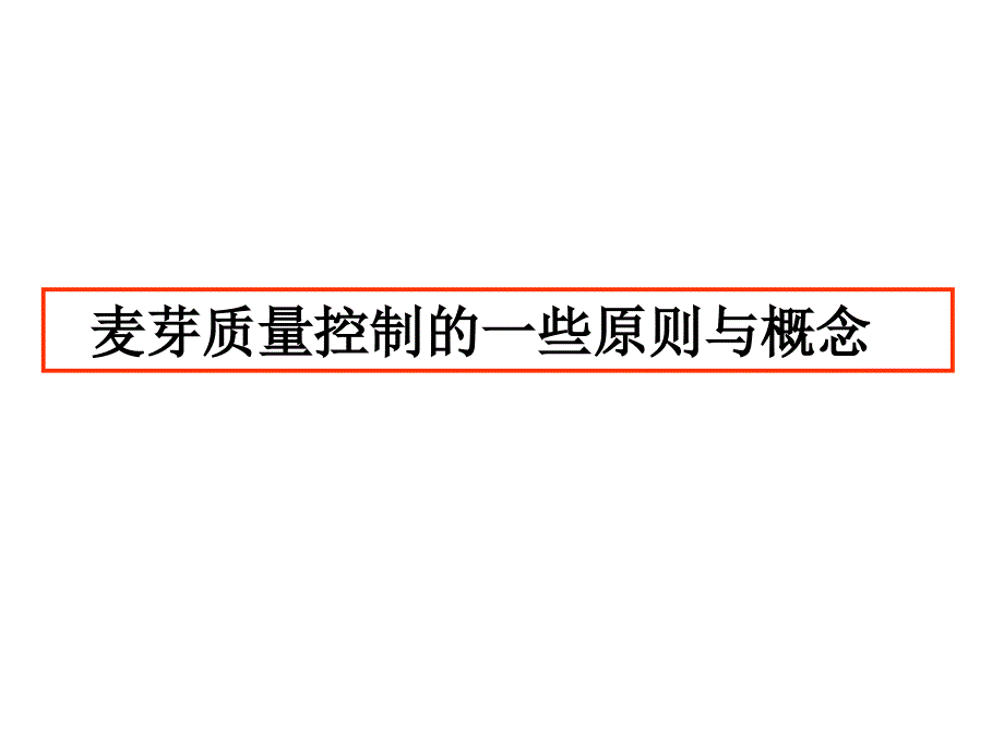 麦芽质量标准控制的正确理解ppt课件_第1页