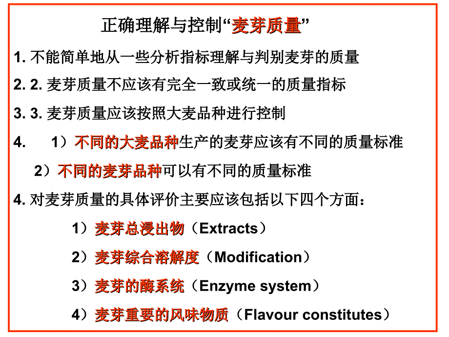 麦芽质量标准控制的正确理解ppt课件_第2页