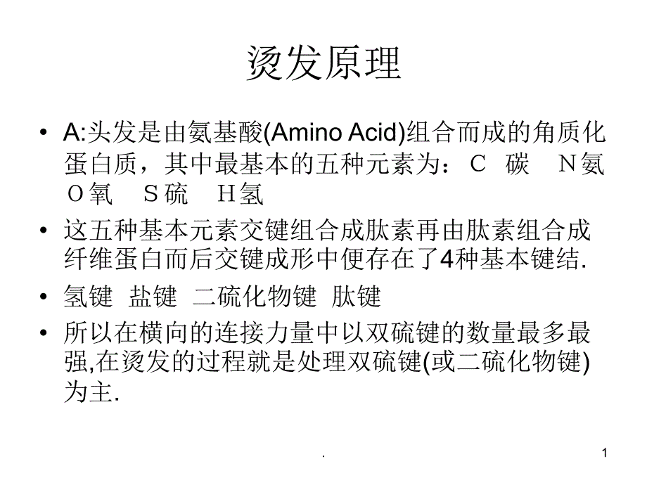 烫发原理发型技术课程.PPT_第1页
