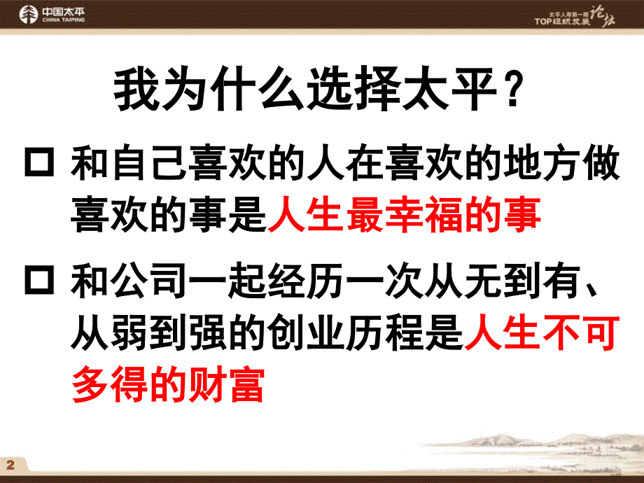 建立并根植高绩效团队的管理标准—中国太平人寿保险公司精英培训课程讲座PPT模板课件演示文档幻灯片资料_第2页