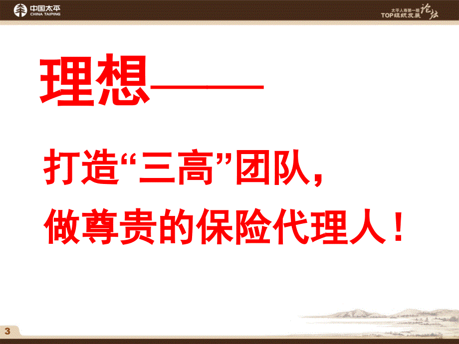 建立并根植高绩效团队的管理标准—中国太平人寿保险公司精英培训课程讲座PPT模板课件演示文档幻灯片资料_第3页