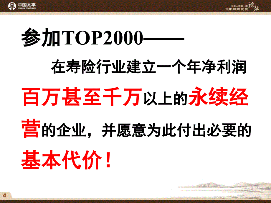 建立并根植高绩效团队的管理标准—中国太平人寿保险公司精英培训课程讲座PPT模板课件演示文档幻灯片资料_第4页