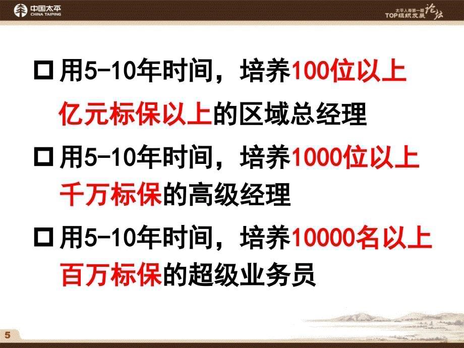 建立并根植高绩效团队的管理标准—中国太平人寿保险公司精英培训课程讲座PPT模板课件演示文档幻灯片资料_第5页