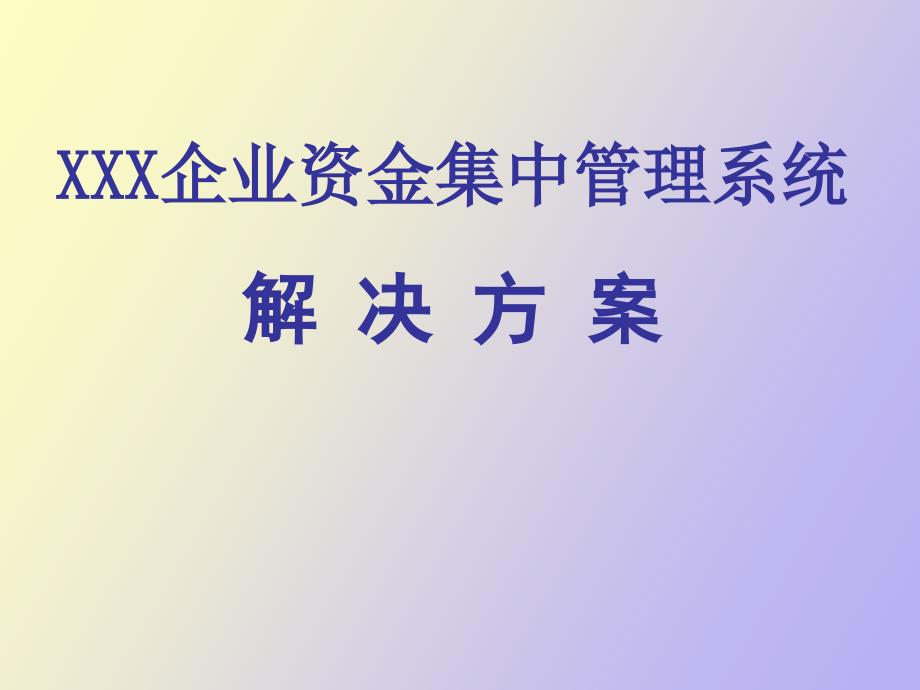 资金集中管理解决方案_第1页