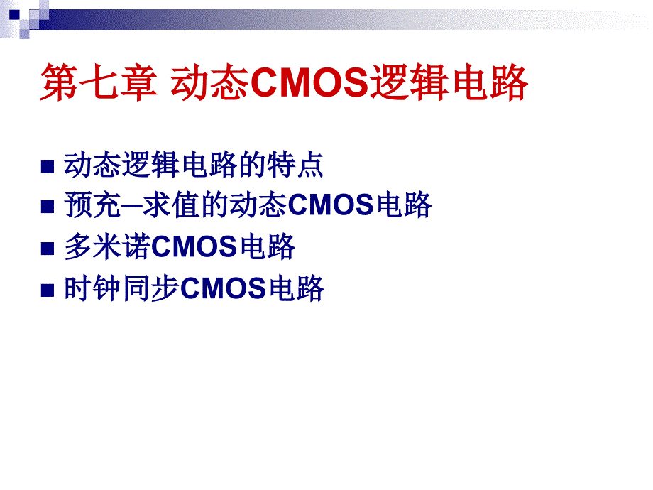 动态CMOS逻辑电路_第1页