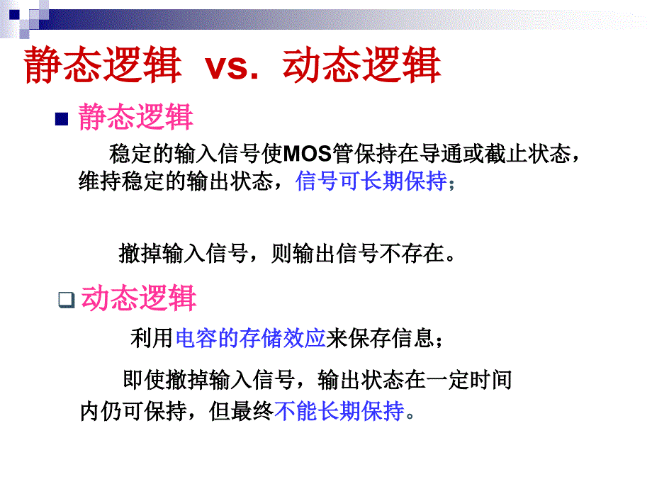 动态CMOS逻辑电路_第3页