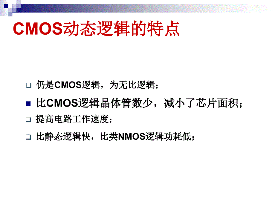 动态CMOS逻辑电路_第4页