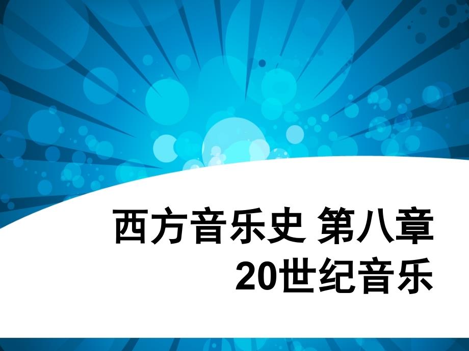 第八章20世纪音乐dPPT课件_第1页