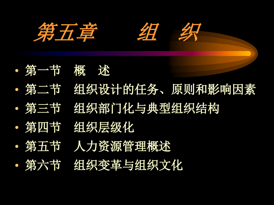 管理学第五章 组织_第1页