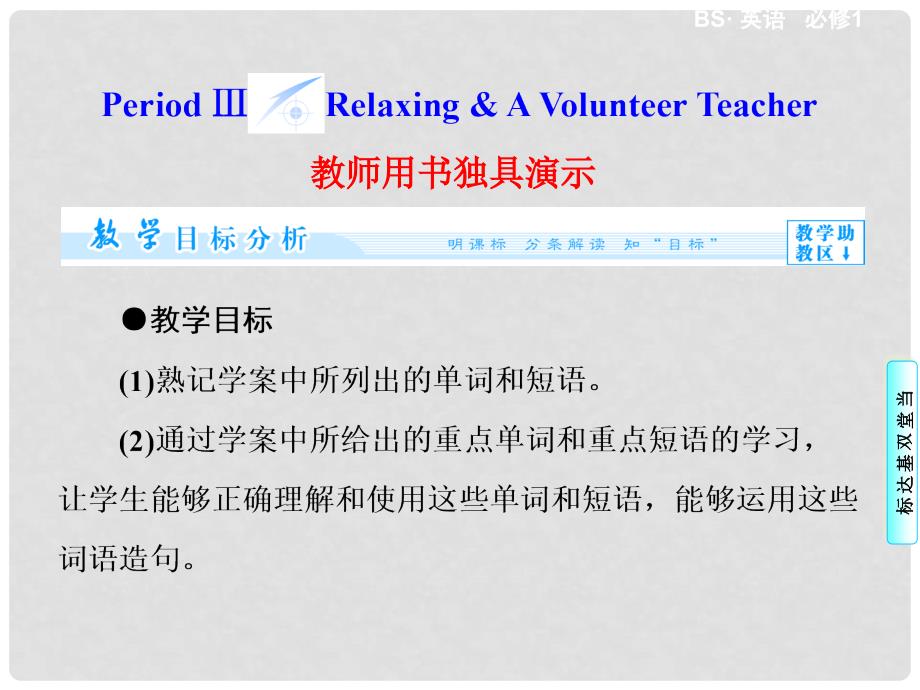 高中英语 Unit1 Period3 Relaxing &amp; A Volunteer Teacher同步备课课件 北师大版必修1_第1页