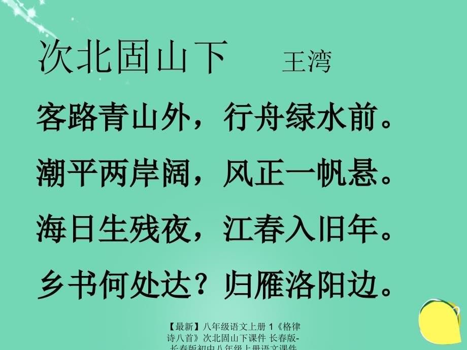 最新八年级语文上册1格律诗八首次北固山下课件长版长版初中八年级上册语文课件_第5页