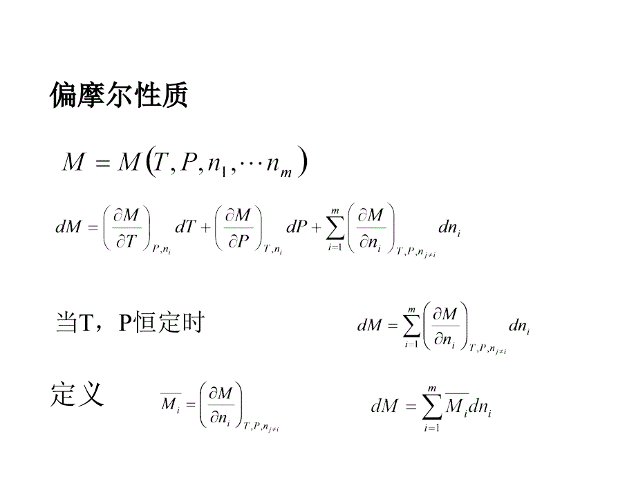 化工热力学课件：第6章溶液热力学基础 第2讲d_第4页