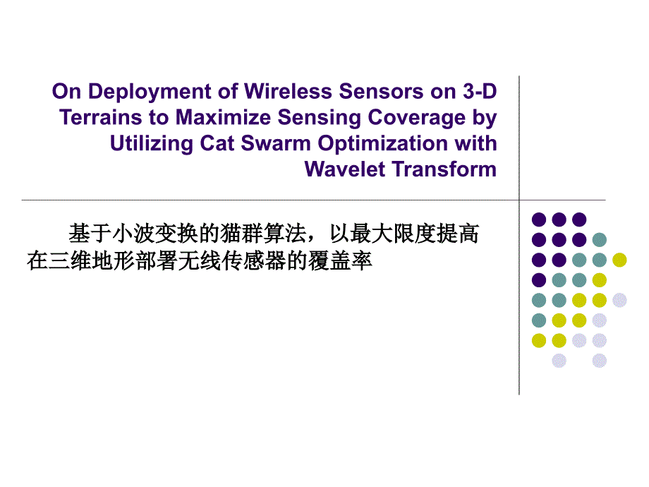 基于小波变换猫群算法_第1页