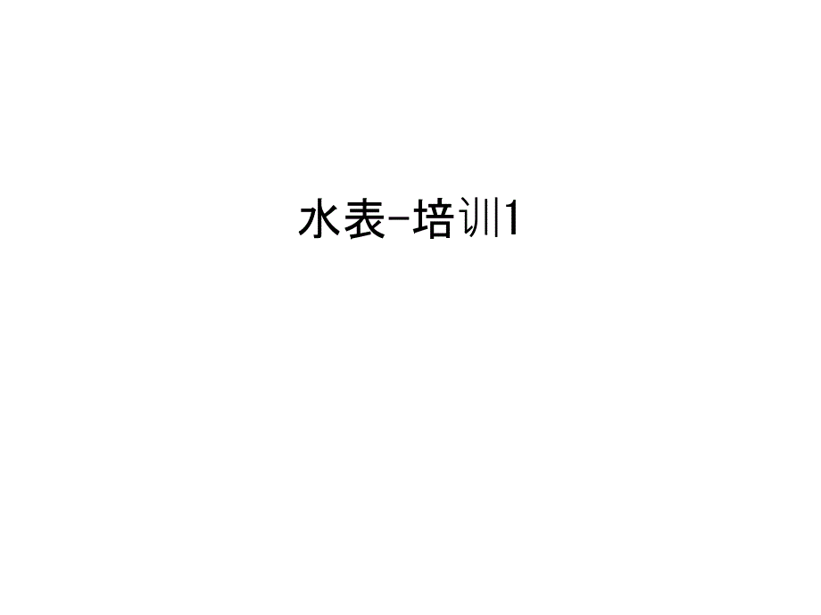 水表-培训1教学教材_第1页