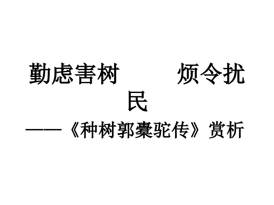 勤虑害树烦令扰民_第1页