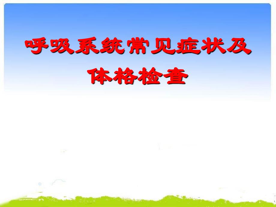 呼吸系统常见症状及体格检查课件_第1页