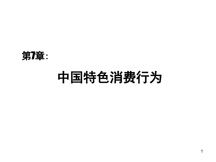 消费者行为学第七章.中国特色消费行为_第1页