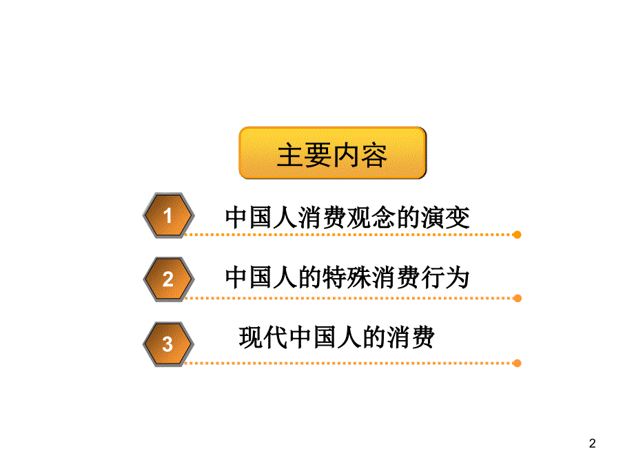 消费者行为学第七章.中国特色消费行为_第2页