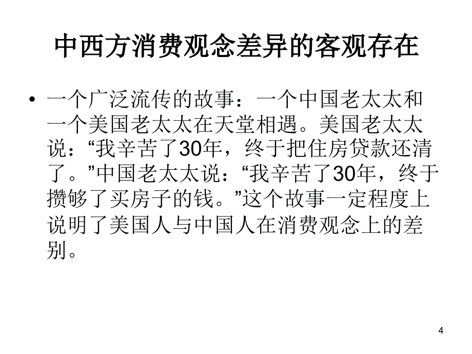 消费者行为学第七章.中国特色消费行为_第4页