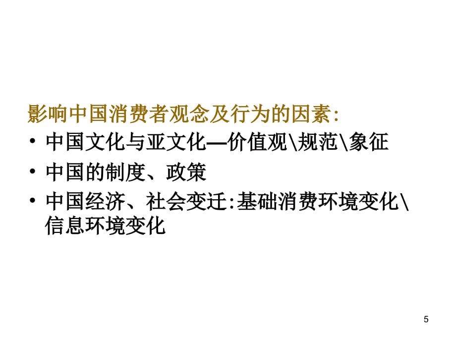 消费者行为学第七章.中国特色消费行为_第5页