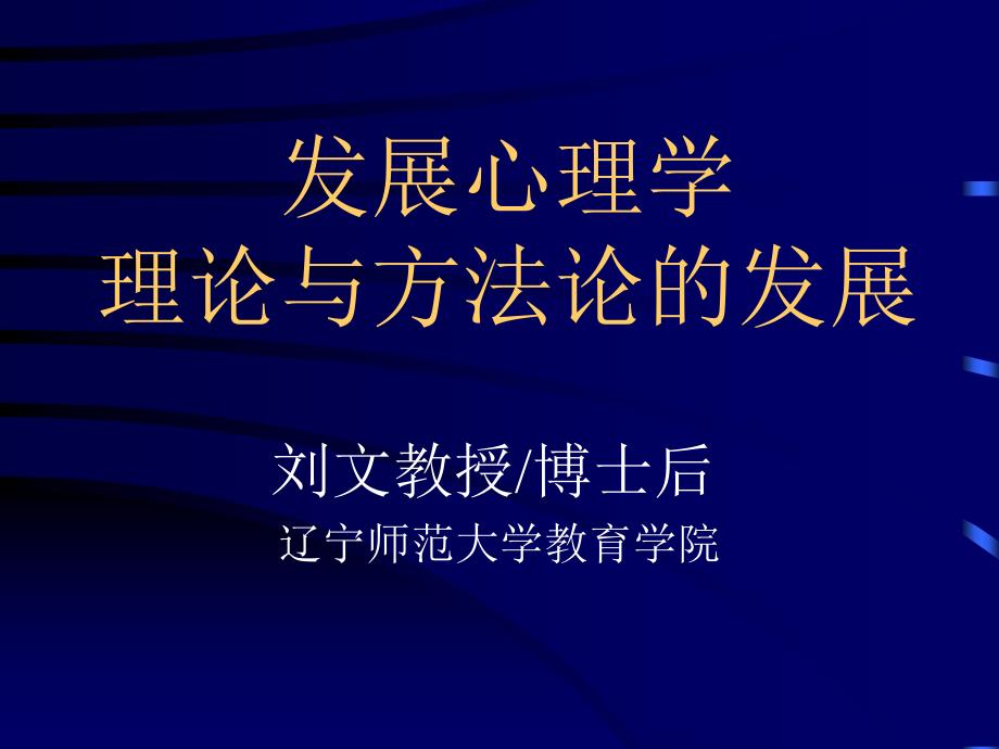 发展心理学理论与方法的发展.ppt_第1页