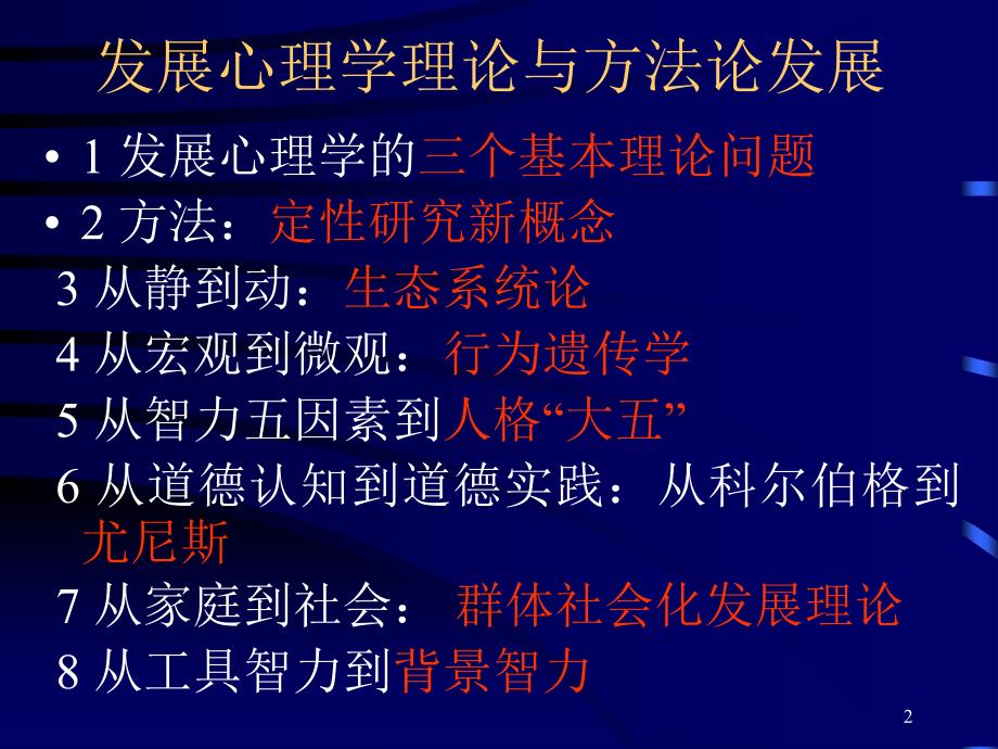 发展心理学理论与方法的发展.ppt_第2页